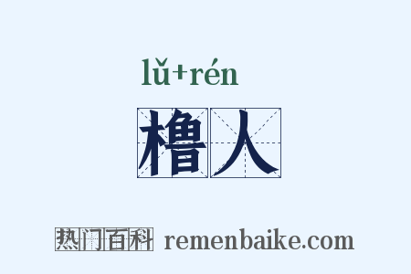 橹人是什么意思的图片
